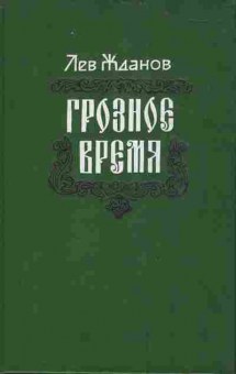 Книга Жданов Л. Грозное время, 11-3489, Баград.рф